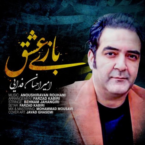 دانلود آهنگ امیر احسان فدایی بازی عشق